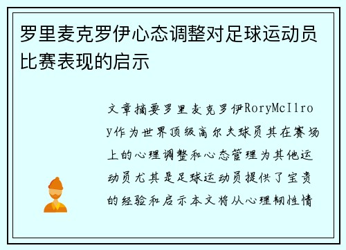 罗里麦克罗伊心态调整对足球运动员比赛表现的启示