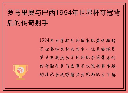 罗马里奥与巴西1994年世界杯夺冠背后的传奇射手