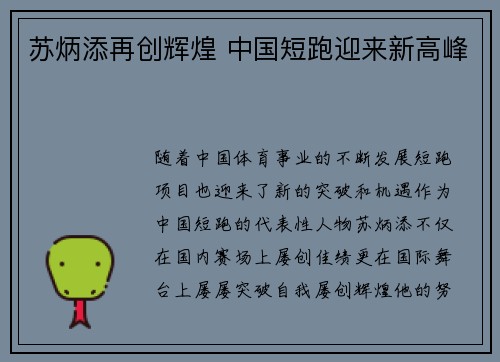苏炳添再创辉煌 中国短跑迎来新高峰