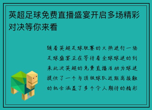 英超足球免费直播盛宴开启多场精彩对决等你来看