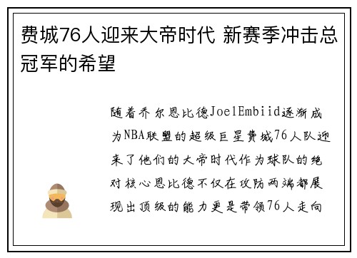 费城76人迎来大帝时代 新赛季冲击总冠军的希望 费城76人迎来大帝时代 新赛季冲击总冠军的希望