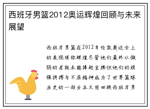 西班牙男篮2012奥运辉煌回顾与未来展望