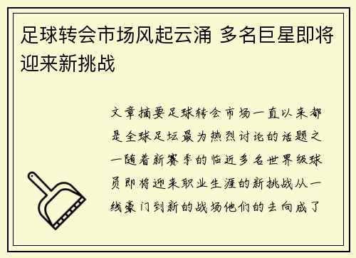 足球转会市场风起云涌 多名巨星即将迎来新挑战 足球转会市场风起云涌 多名巨星即将迎来新挑战