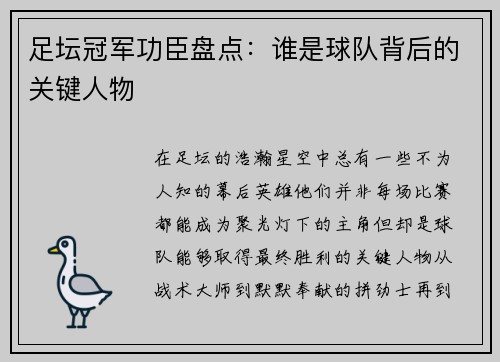 足坛冠军功臣盘点:谁是球队背后的关键人物 足坛冠军功臣盘点:谁是球队背后的关键人物