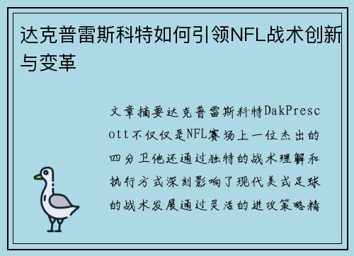 达克普雷斯科特如何引领NFL战术创新与变革