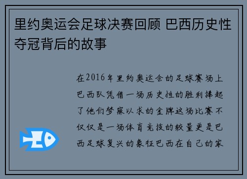 里约奥运会足球决赛回顾 巴西历史性夺冠背后的故事 里约奥运会足球决赛回顾 巴西历史性夺冠背后的故事