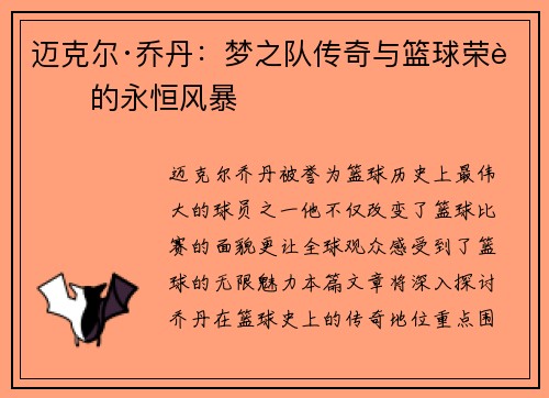 迈克尔·乔丹:梦之队传奇与篮球荣耀的永恒风暴 迈克尔·乔丹:梦之队传奇与篮球荣耀的永恒风暴