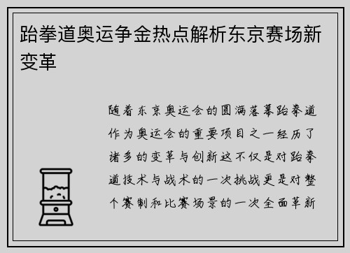 跆拳道奥运争金热点解析东京赛场新变革 跆拳道奥运争金热点解析东京赛场新变革
