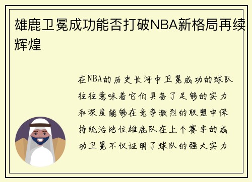 雄鹿卫冕成功能否打破NBA新格局再续辉煌 雄鹿卫冕成功能否打破NBA新格局再续辉煌